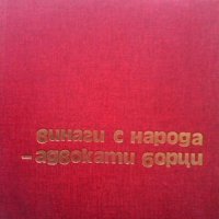 Винаги с народа - адвокати борци  Иван Бояджиев, снимка 1 - Енциклопедии, справочници - 23121642