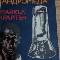 Щамът Андромеда - Майкъл Крайтън , снимка 4 - Художествена литература - 16498630