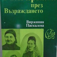 Виржиния Паскалева - Българката през Възраждането (1984), снимка 1 - Художествена литература - 25889109