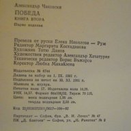 Книга "Победа - книга втора - Алескандър Чаковски"-268 стр., снимка 5 - Художествена литература - 8054961