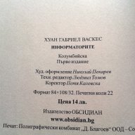 Хуан Габриел Васкес – „Информаторите”, снимка 3 - Художествена литература - 13699388