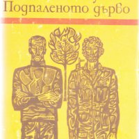 Подпаленото дърво, снимка 1 - Художествена литература - 24596292