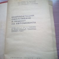 Експлоатация обслужване и ремонт на автомобила, снимка 2 - Антикварни и старинни предмети - 22666750