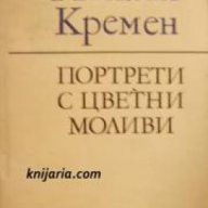 Портрети с цветни моливи, снимка 1 - Художествена литература - 16764250