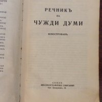 Речник на чуждите думи 1932г., снимка 3 - Антикварни и старинни предмети - 19635526