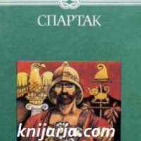 Избрани книги за деца и юноши: Спартак , снимка 1 - Други - 19415806