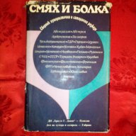 Смях и болка-книга четвърта, снимка 1 - Художествена литература - 16739143