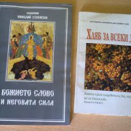 НЯКОЛКО РЕЛИГИОЗНИ КНИГИ, снимка 7 - Художествена литература - 7463669