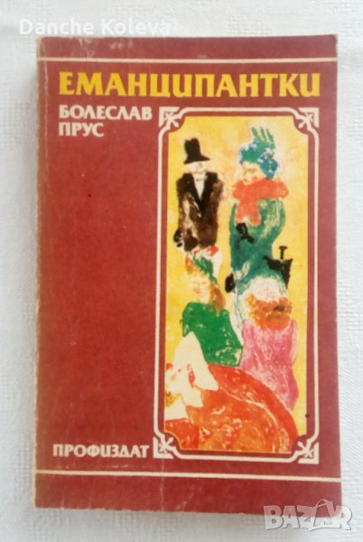 Еманципантки - Болеслав Прус, снимка 1