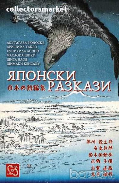 Японски разкази, снимка 1