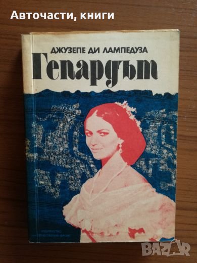 Гепардът - Джузепе ди Лампедуза, снимка 1
