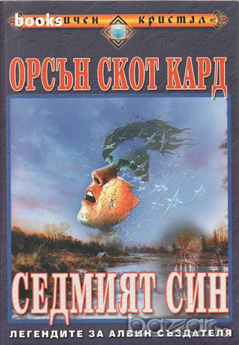 Седмият син, Орсън Скот Кард, , снимка 1