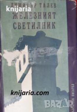 Железният светилник , снимка 1