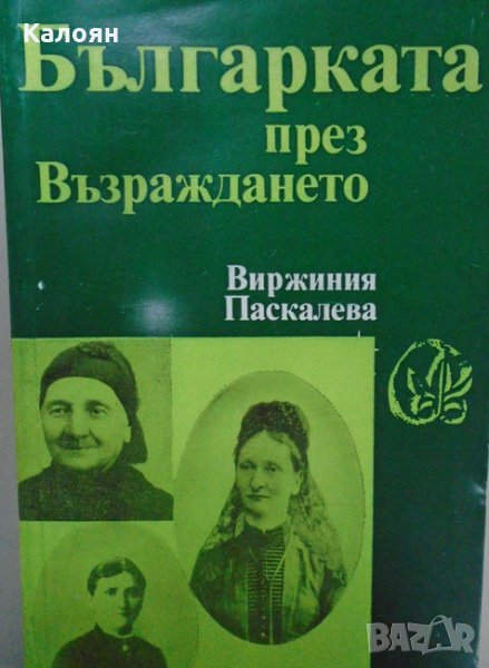 Виржиния Паскалева - Българката през Възраждането (1984), снимка 1