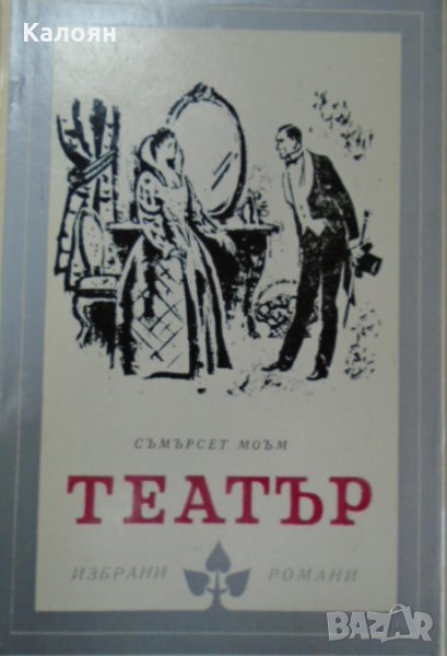 Съмърсет Моъм - Театър, снимка 1