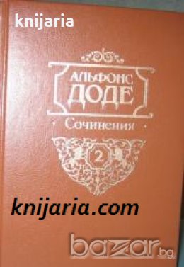 Тартарен из Тараскона (Невероятните приключения на Тартарен Тарасконски), снимка 1