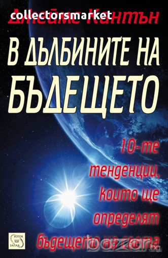 В дълбините на бъдещето , снимка 1