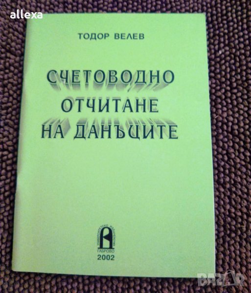 " Счетоводно отчитане на данъците ", снимка 1