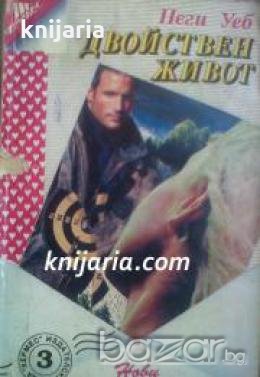 Поредица Нови любовни романи номер 3: Двойствен живот , снимка 1