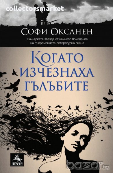 Когато изчезнаха гълъбите, снимка 1