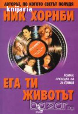 Ега ти живота, снимка 1