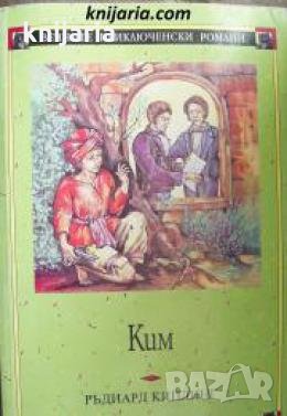 Вечните приключенски романи номер 10: Ким , снимка 1