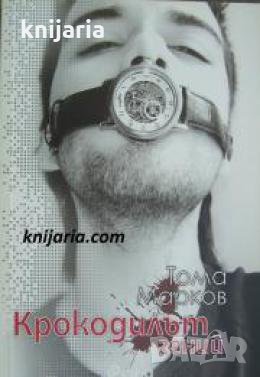 Крокодилът гений , снимка 1