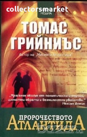 Пророчеството Атлантида, снимка 1