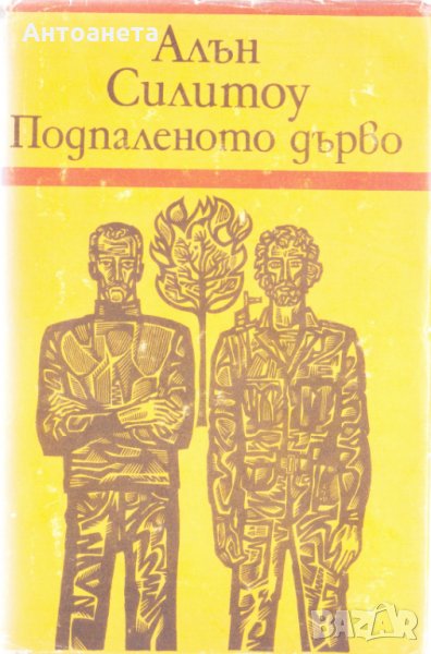 Подпаленото дърво, снимка 1