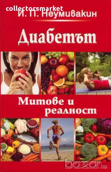 Диабетът. Митове и реалност, снимка 1