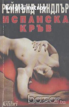 Испанска кръв.  Реймънд Чандлър, снимка 1