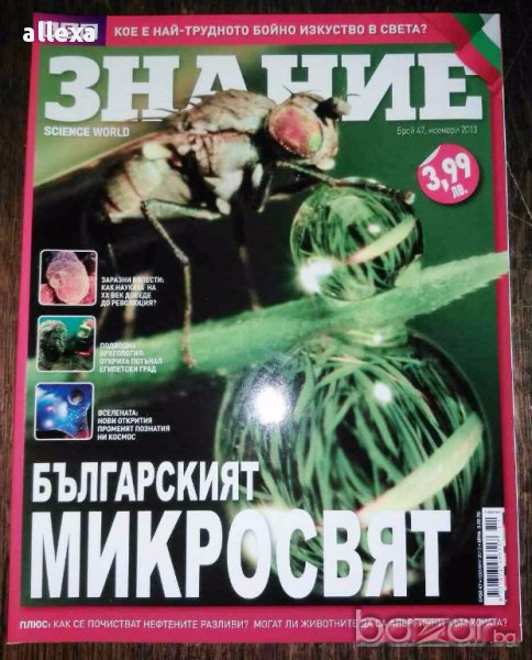 " Знание - българския микросвят ", снимка 1