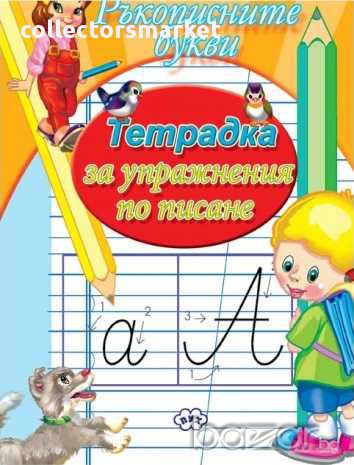 Ръкописните букви – Тетрадка за упражнение, снимка 1