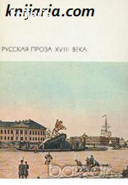 Библиотека всемирной литературы номер 63: Русская проза XVIII века , снимка 1
