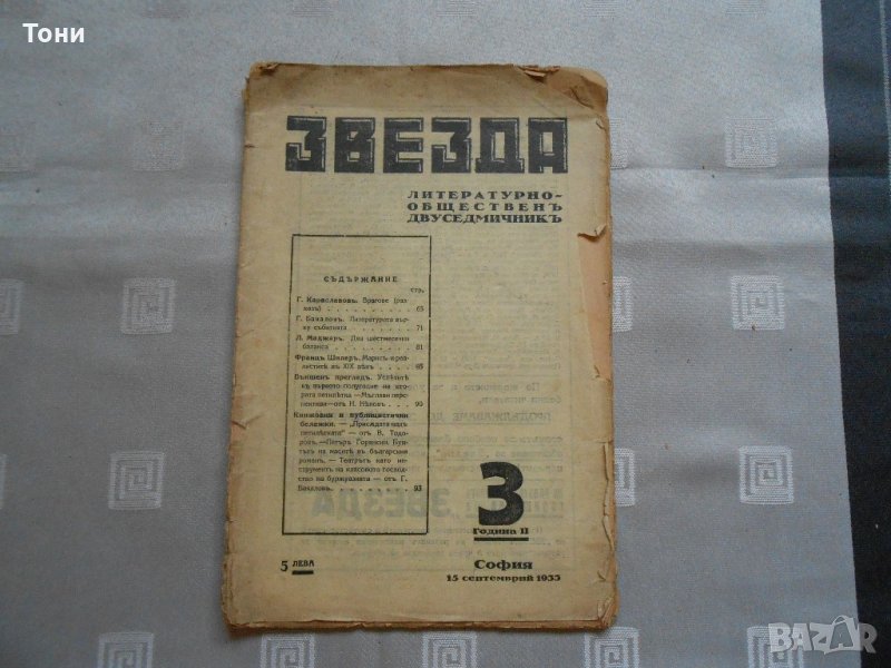 Звезда. Литературно-обществен двуседмичник - 1933, снимка 1