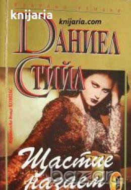 Поредица Избрани романи: Щастие назаем , снимка 1