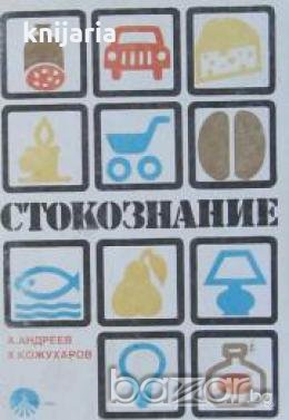 Стокознание: За икономическите техникуми , снимка 1