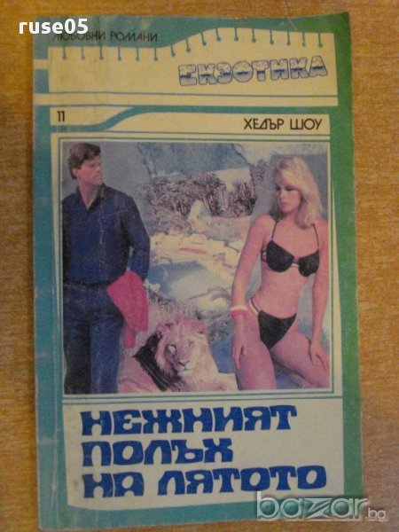 Книга "Нежният полъх на лятото - Хедър Шоу" - 114 стр., снимка 1