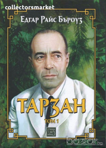 Тарзан. Том 1, снимка 1