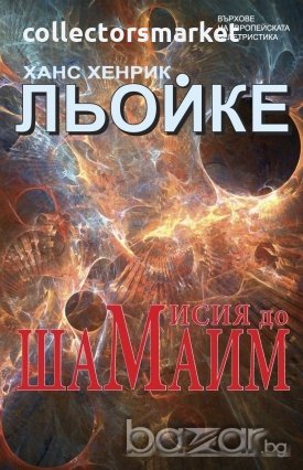 Мисия до Шамаим, снимка 1