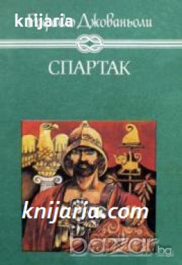 Избрани книги за деца и юноши: Спартак , снимка 1