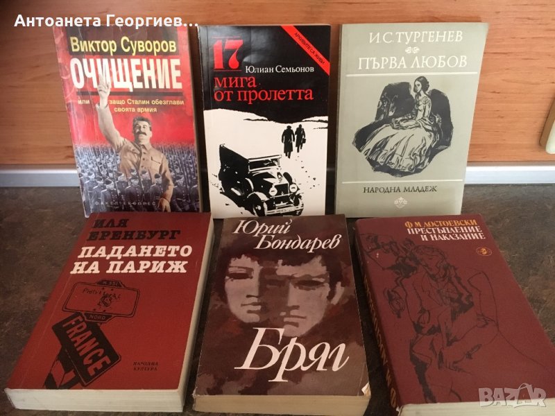 Руски писатели -Тургенев, Семьонов, Бондарев, Иля Еренбург, снимка 1