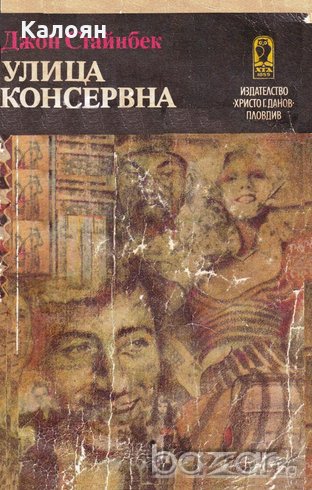 Джон Стайнбек - Улица Консервна, снимка 1