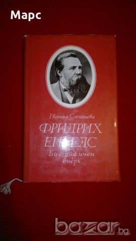 Фридих Енгелс. Биографичен очерк, снимка 8 - Художествена литература - 18816018