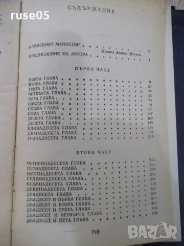 Книга "Пармският манастир.Итал.хроники-том2-Стендал"-750стр., снимка 6 - Художествена литература - 22383962