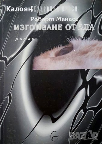 Роберт Менасе - Изгонване от Ада (2003)(Безкрайна проза)