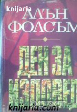 Ден за изповед