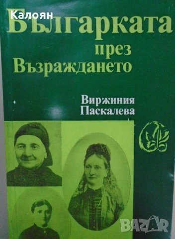 Виржиния Паскалева - Българката през Възраждането (1984)
