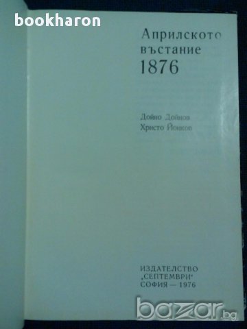 Априлското въстание 1876 - албум, снимка 2 - Художествена литература - 16980392