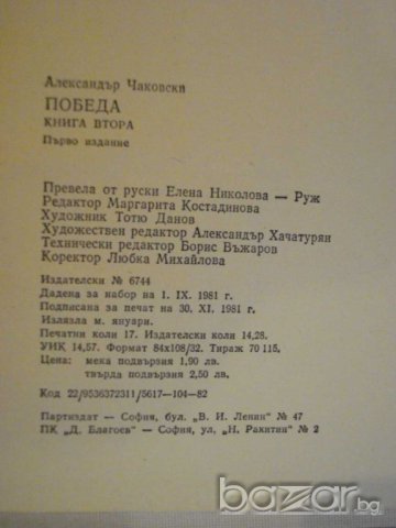 Книга "Победа - книга втора - Алескандър Чаковски"-268 стр., снимка 5 - Художествена литература - 8054961